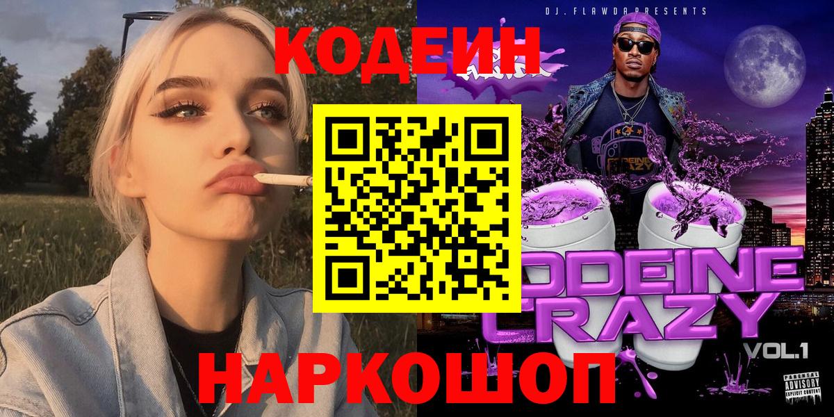 Codein напиток Lean (лин)  Вход с VPN  Codein Purple Drank  Киров 
